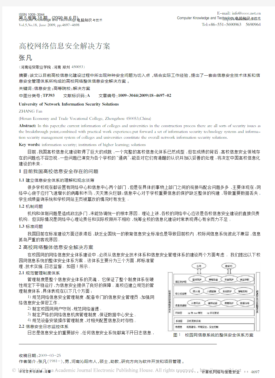 高校网络信息安全解决方案