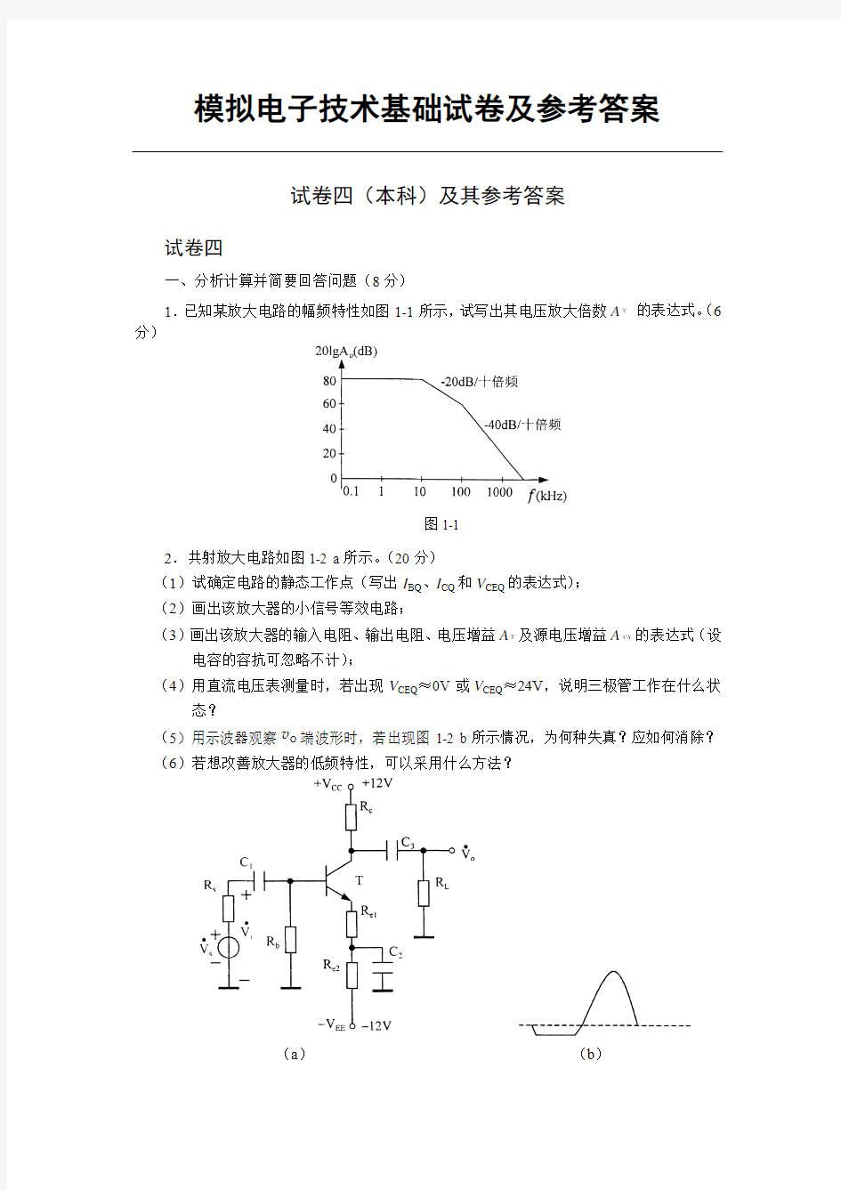 模拟电子技术基础试卷及参考答案1