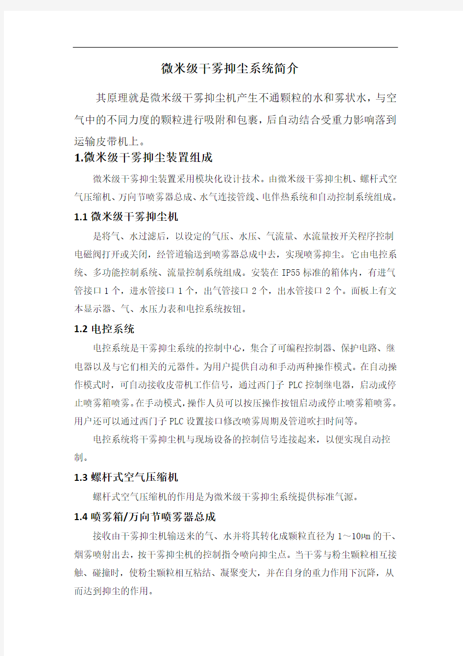 微米级干雾抑尘系统简介