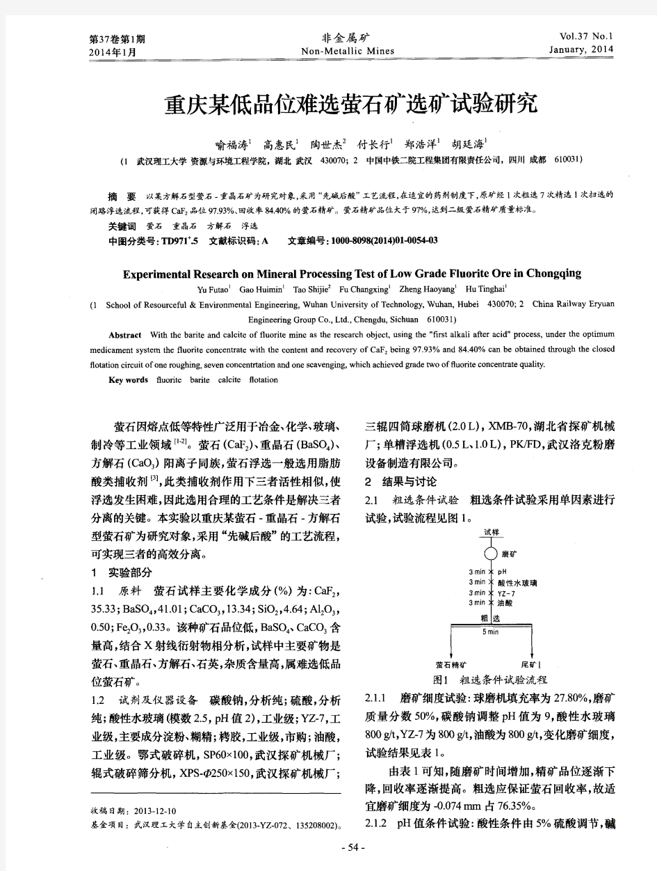 重庆某低品位难选萤石矿选矿试验研究