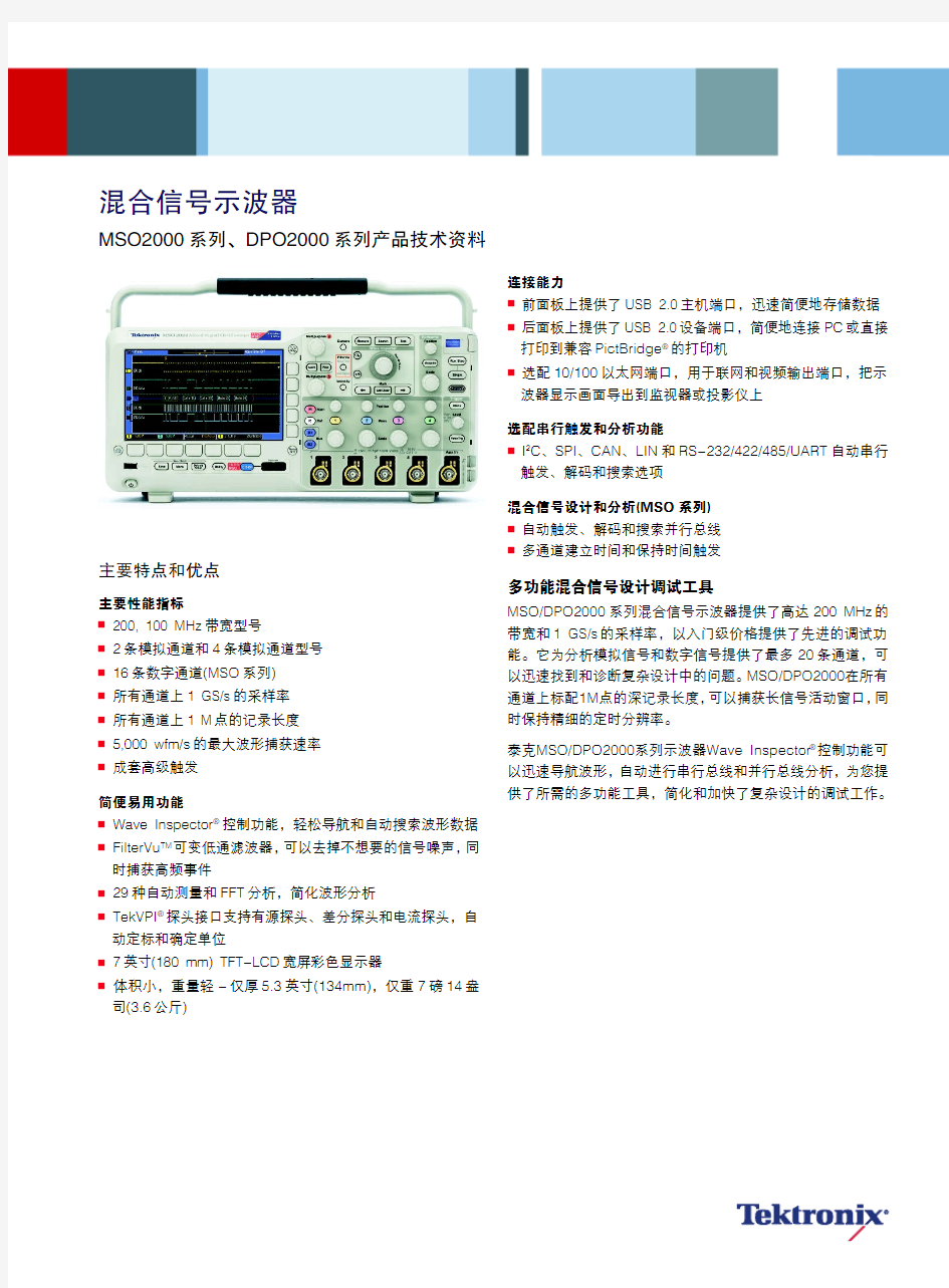 DS-混合信号示波器MSO2000系列&DPO2000系列产品技术资料(3GC-22048-1)