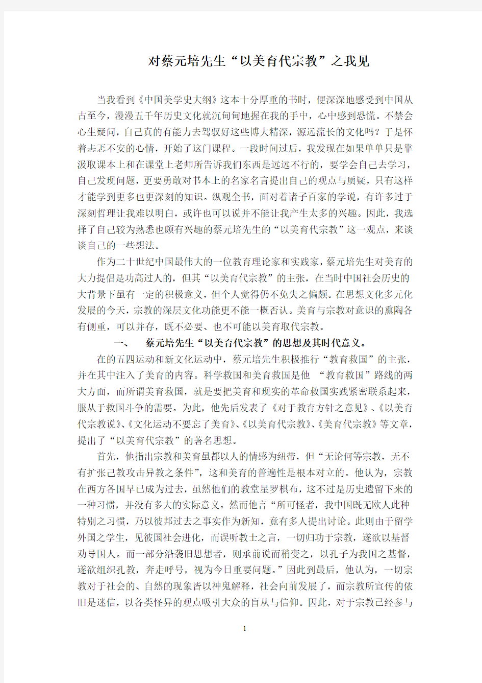 美学论文：“以美育代宗教”之我见