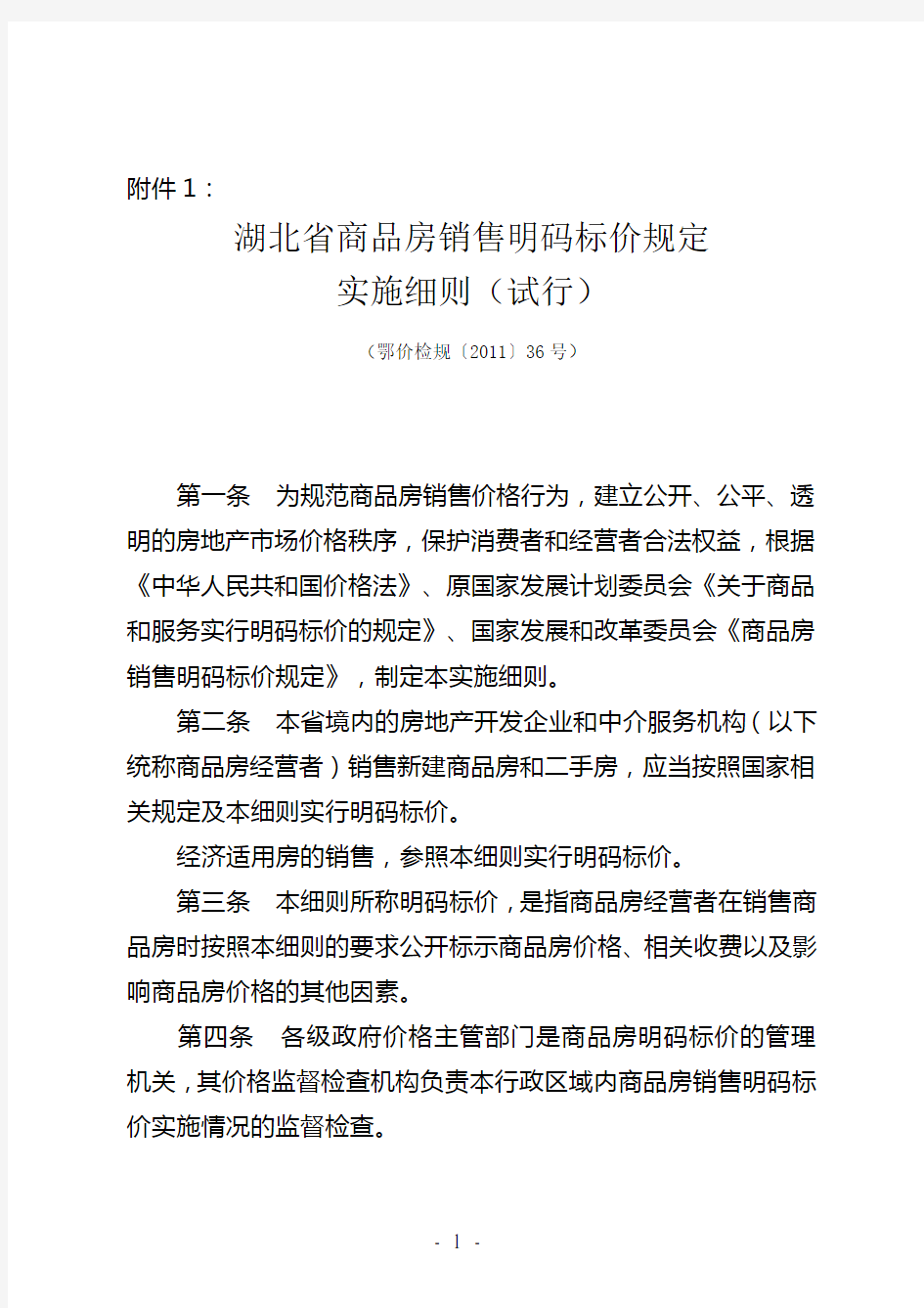 湖北省商品房销售明码标价规定鄂价检规〔2011〕36号