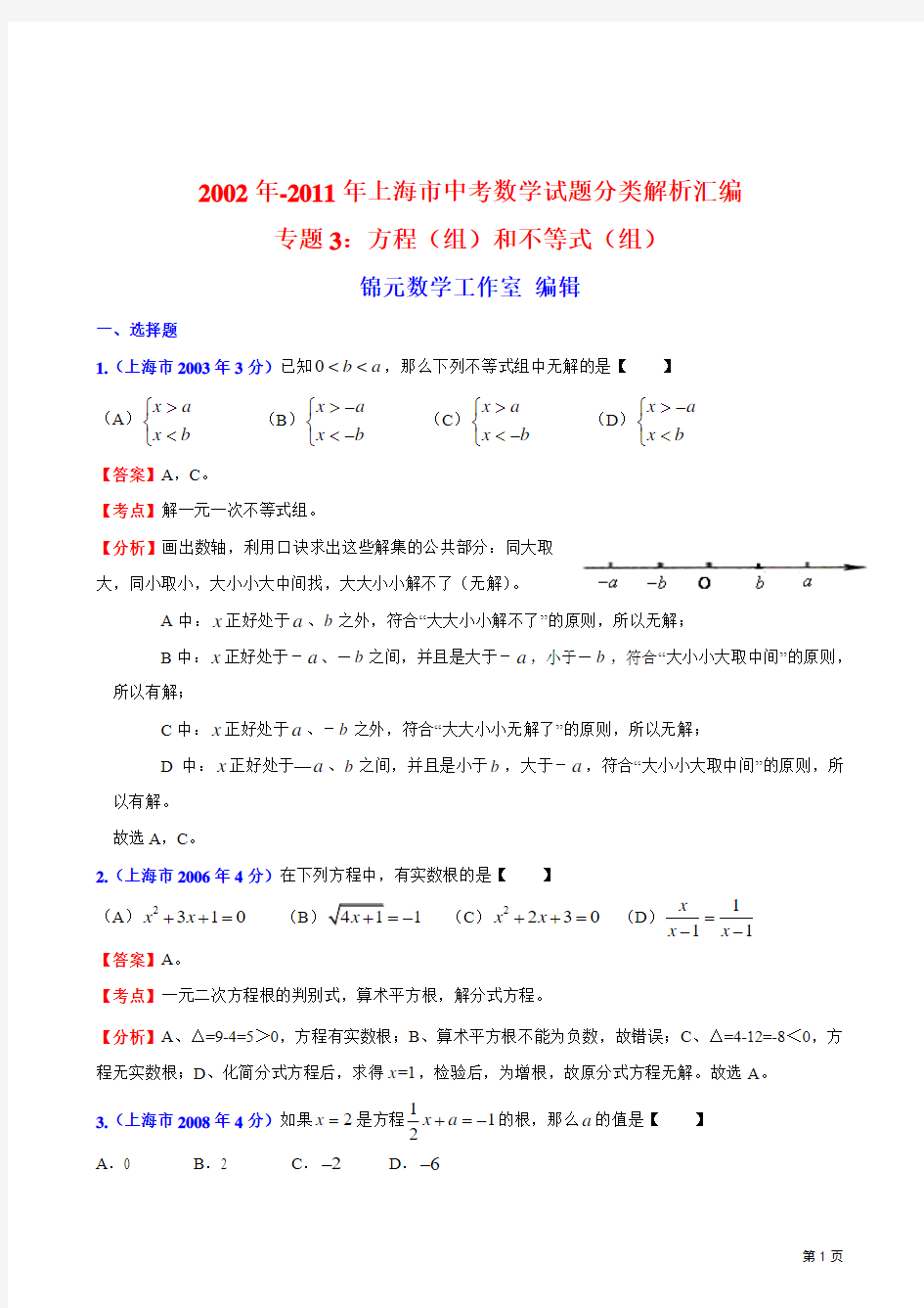2002年-2011年上海市中考数学试题分类解析汇编专题3：方程(组)和不等式(组)