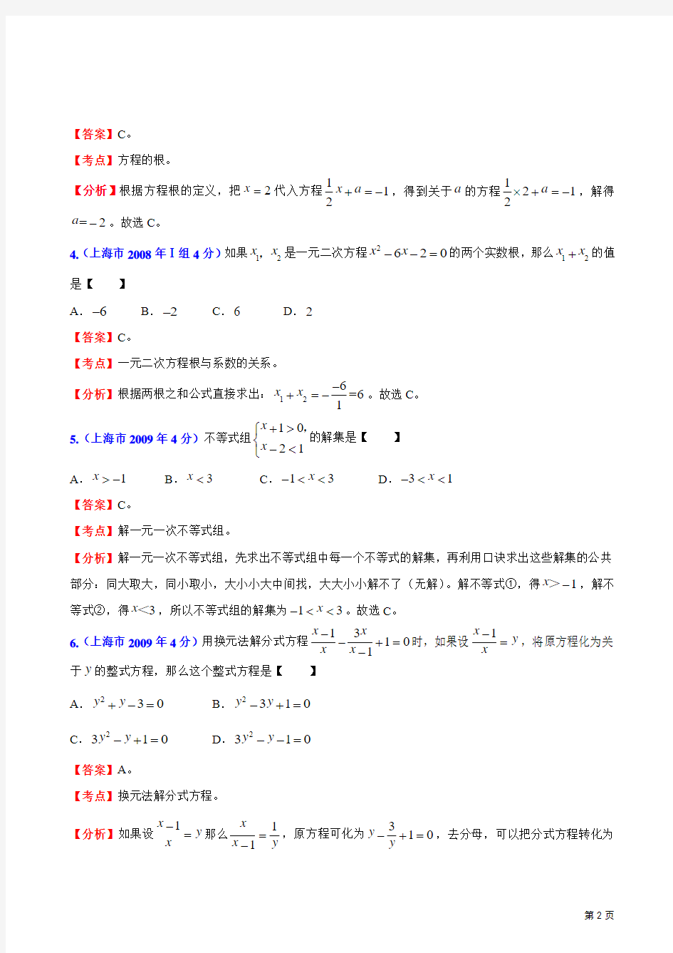 2002年-2011年上海市中考数学试题分类解析汇编专题3：方程(组)和不等式(组)
