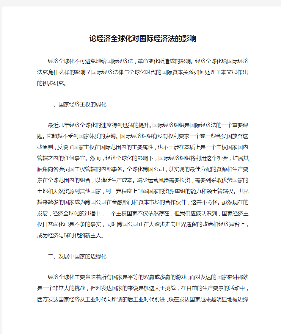 论经济全球化对国际经济法的影响