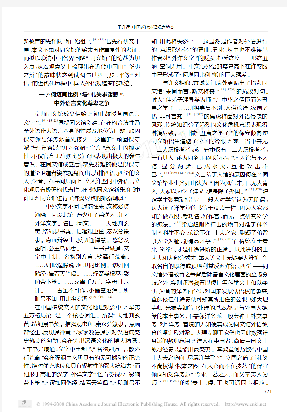 中国近代外语观之嬗变—对清末同文馆之争的反思(王升远)