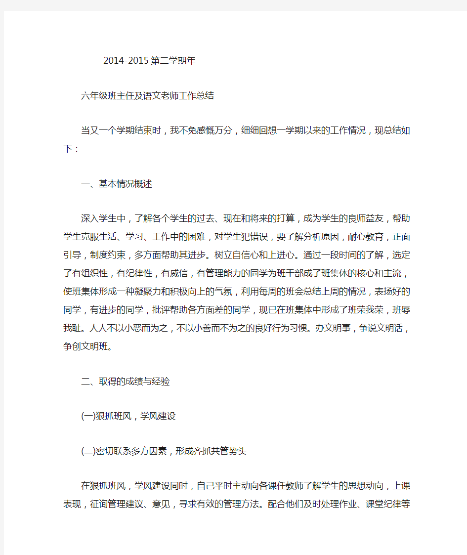 六年级班主任及语文老师工作总结