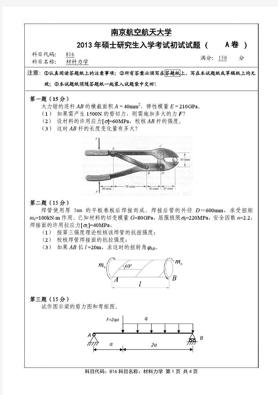 南京航空航天大学2013年816材料力学考研试题
