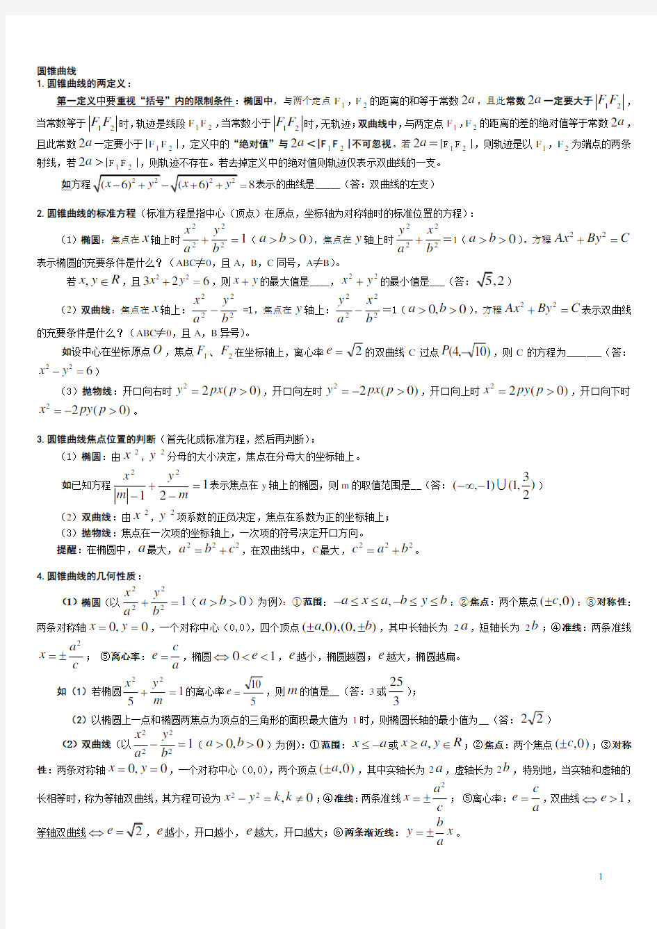 高中数学圆锥曲线解题技巧方法总结