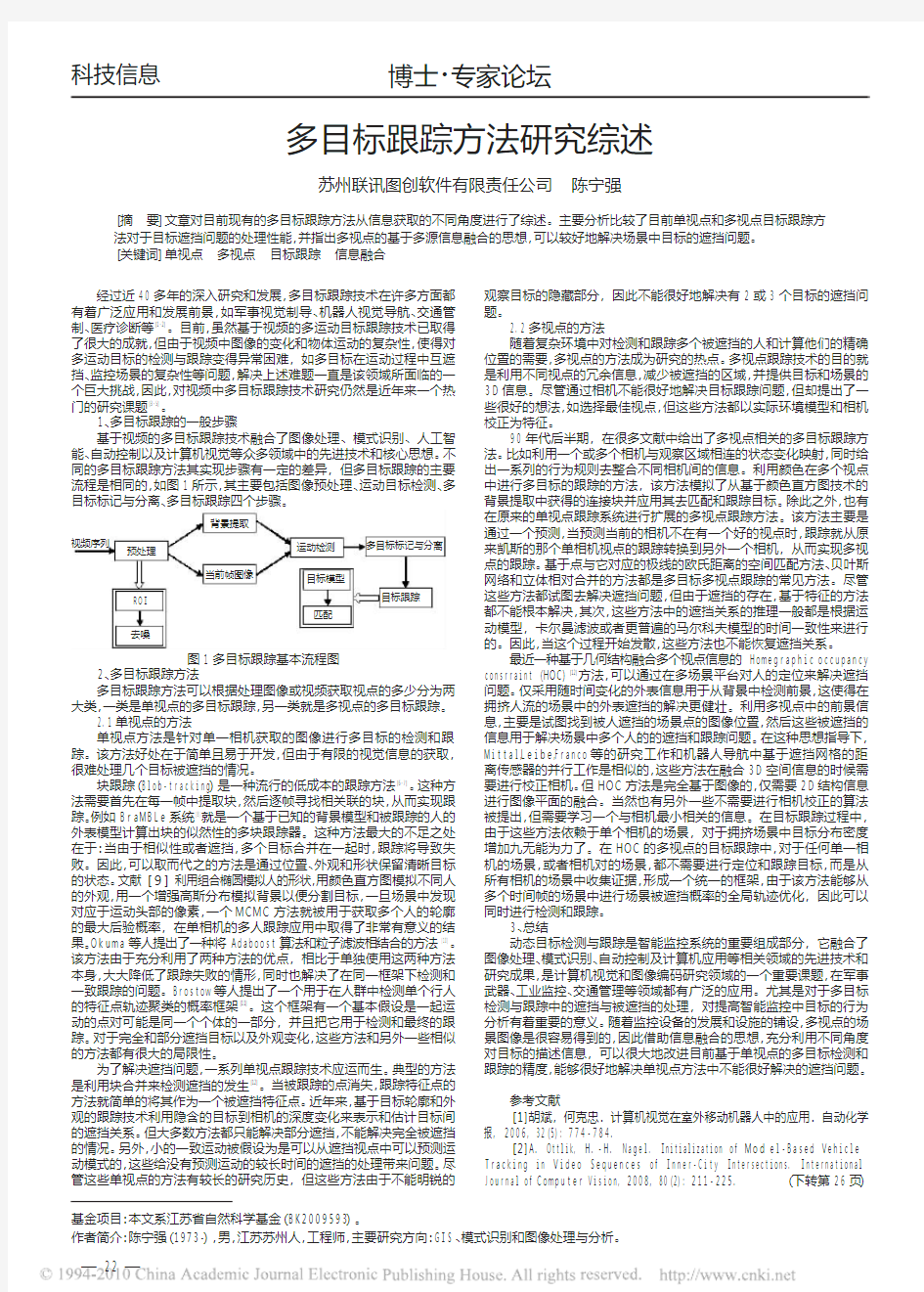 多目标跟踪方法研究综述