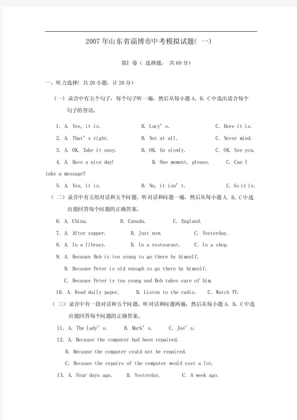 2007年山东省淄博市中考模拟试题(一)英语试卷