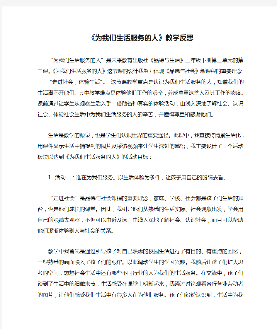 《为我们生活服务的人》教学反思