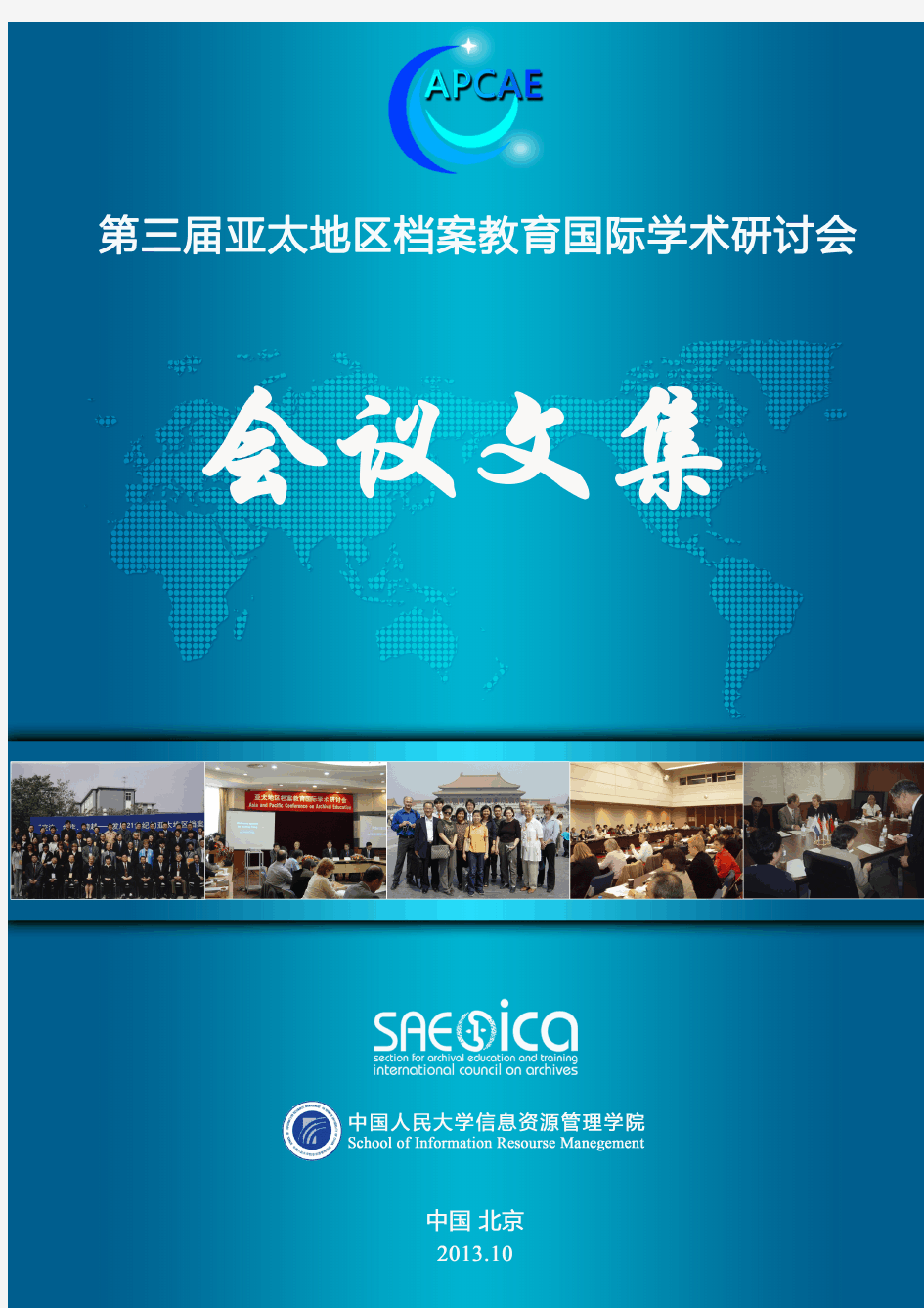 第三届“亚太地区档案教育国际学术研讨会中文文集