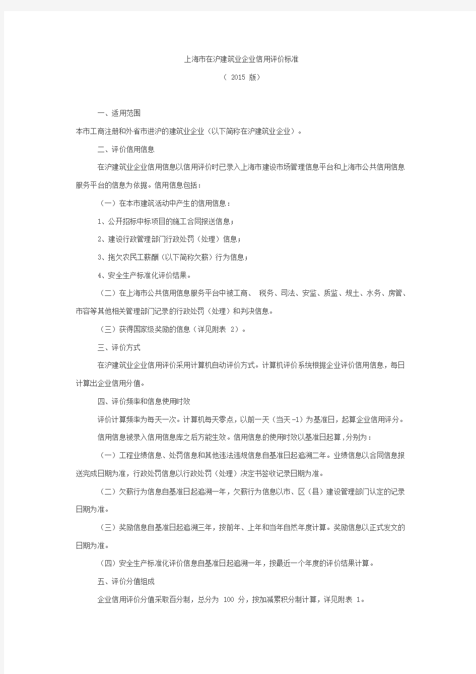 上海市在沪建筑企业信用评价管理暂行办法