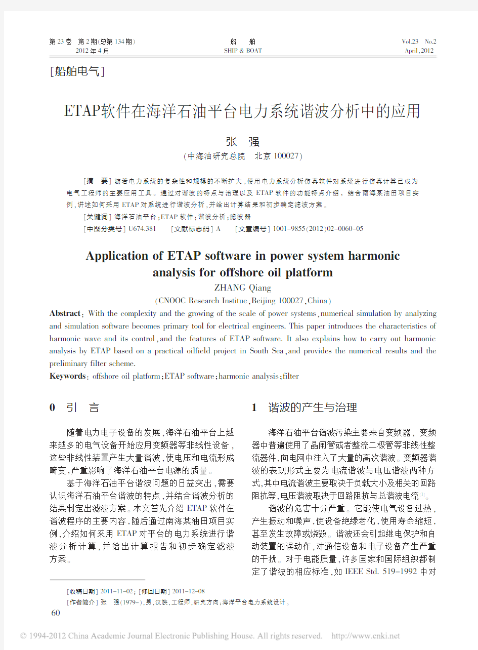 ETAP软件在海洋石油平台电力系统谐波分析中的应用