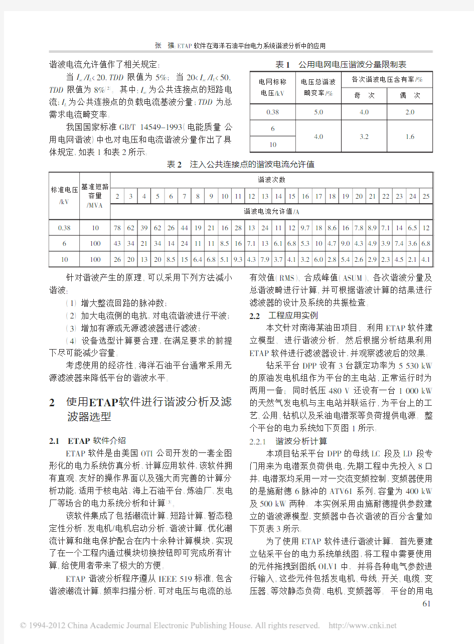 ETAP软件在海洋石油平台电力系统谐波分析中的应用