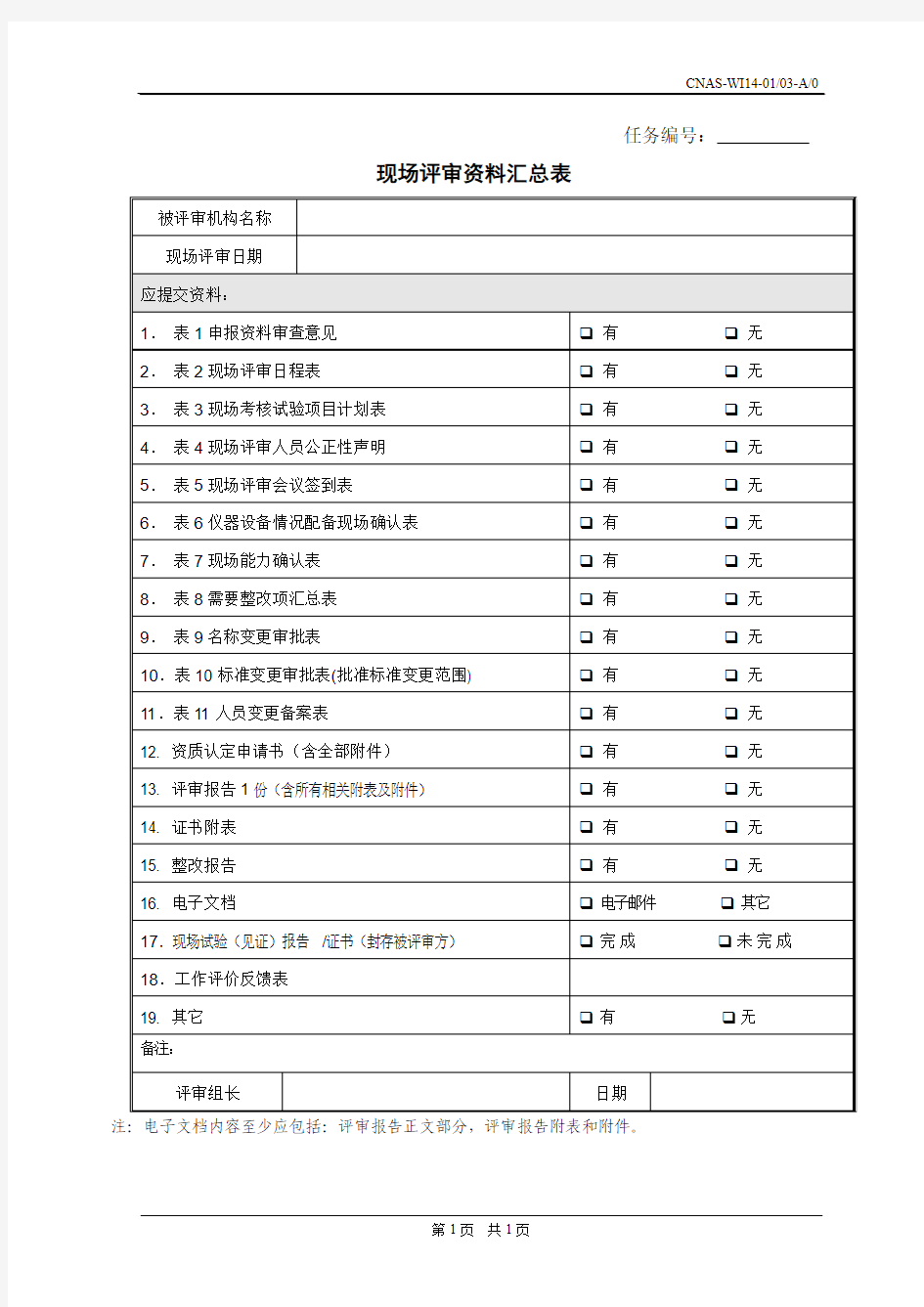 资质认定现场评审资料汇总表