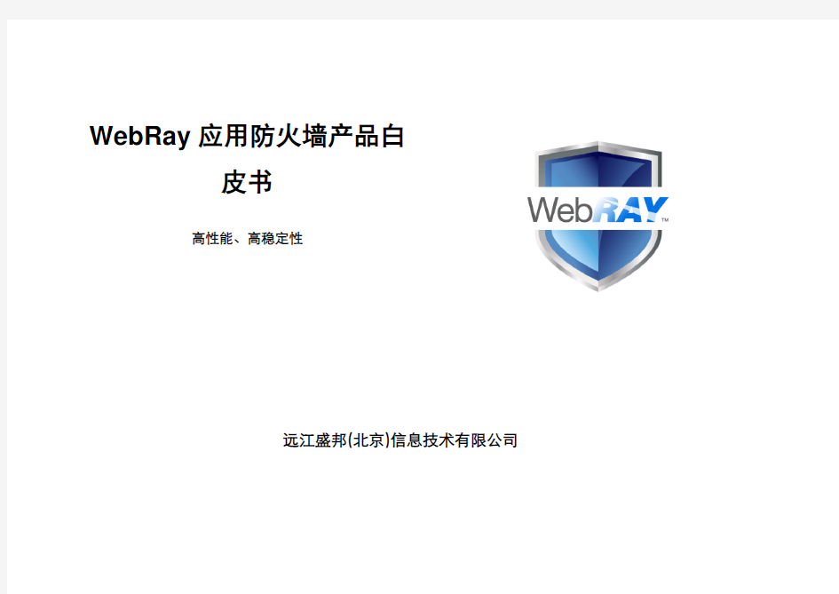 WebRay-技术白皮书_V3.3.0