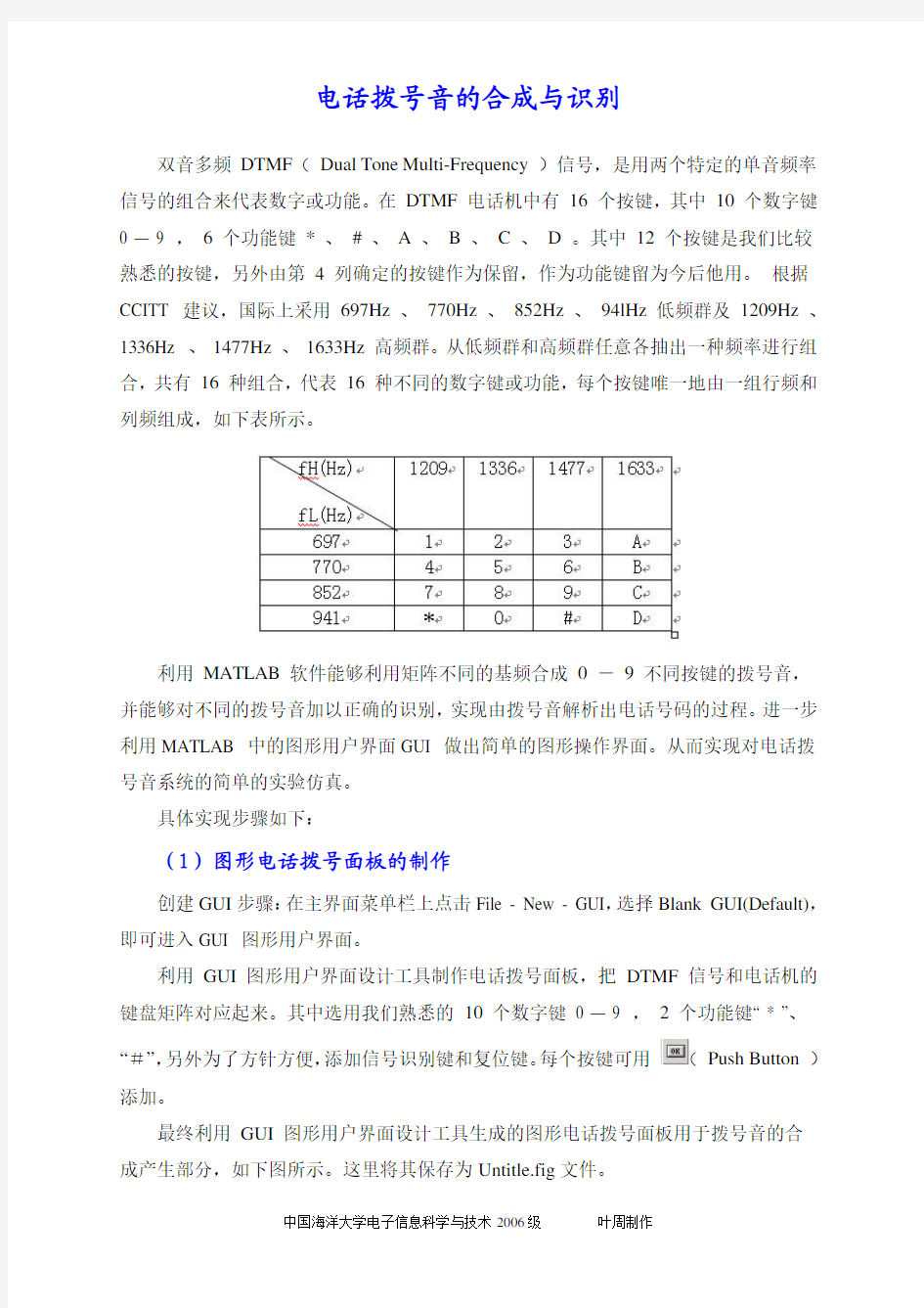 电话拨号音的合成与识别