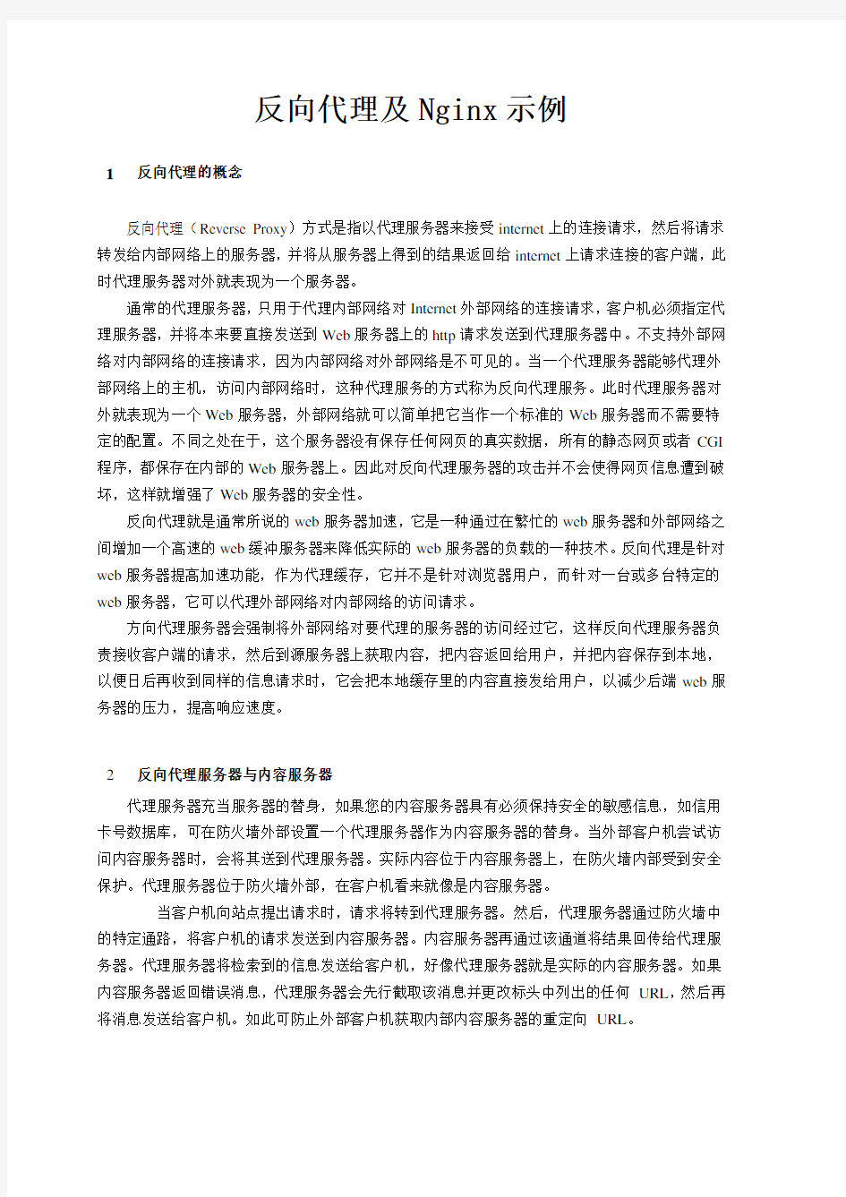 反向代理及Nginx示例