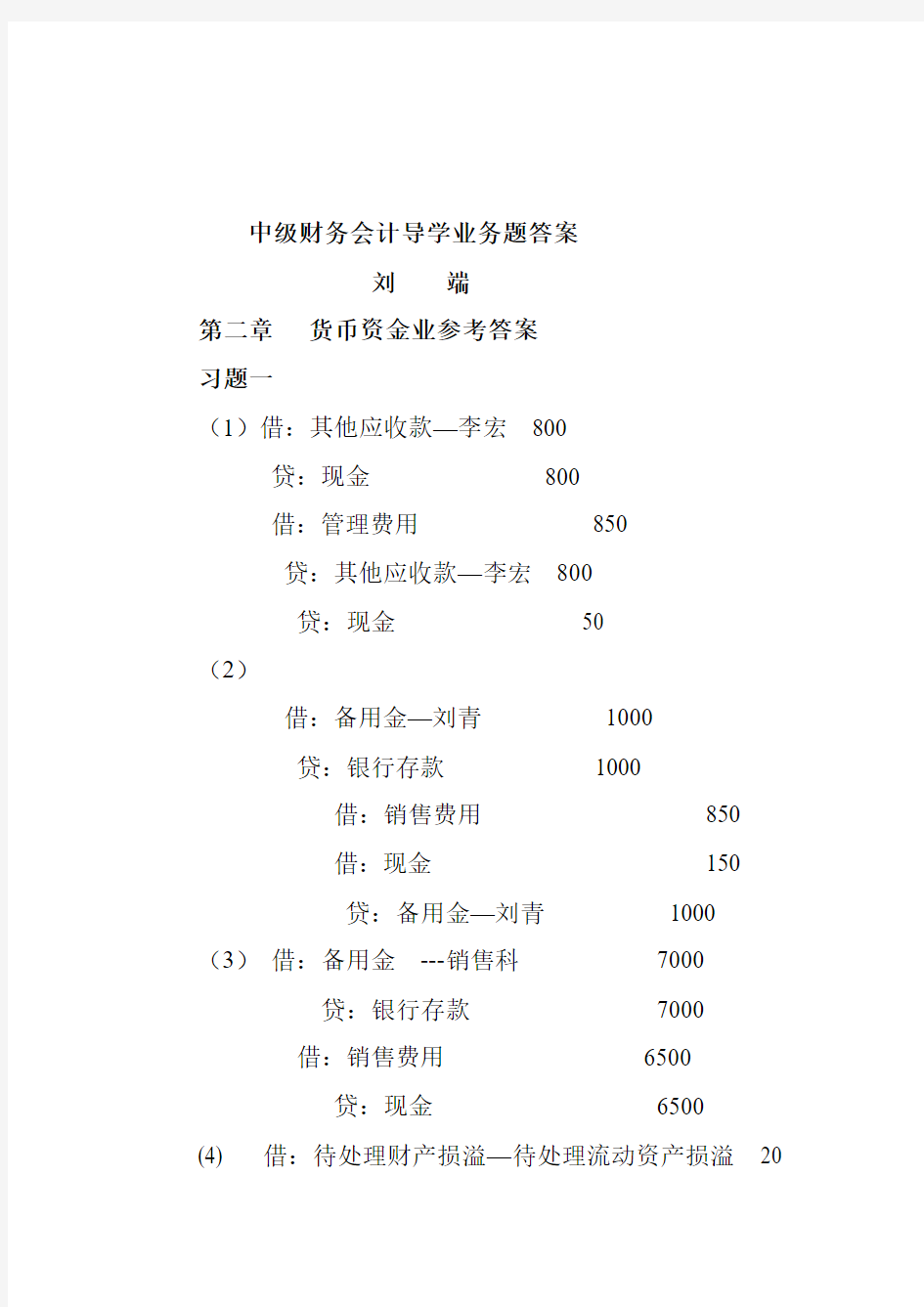 中级财务会计导学业务题答案[1]