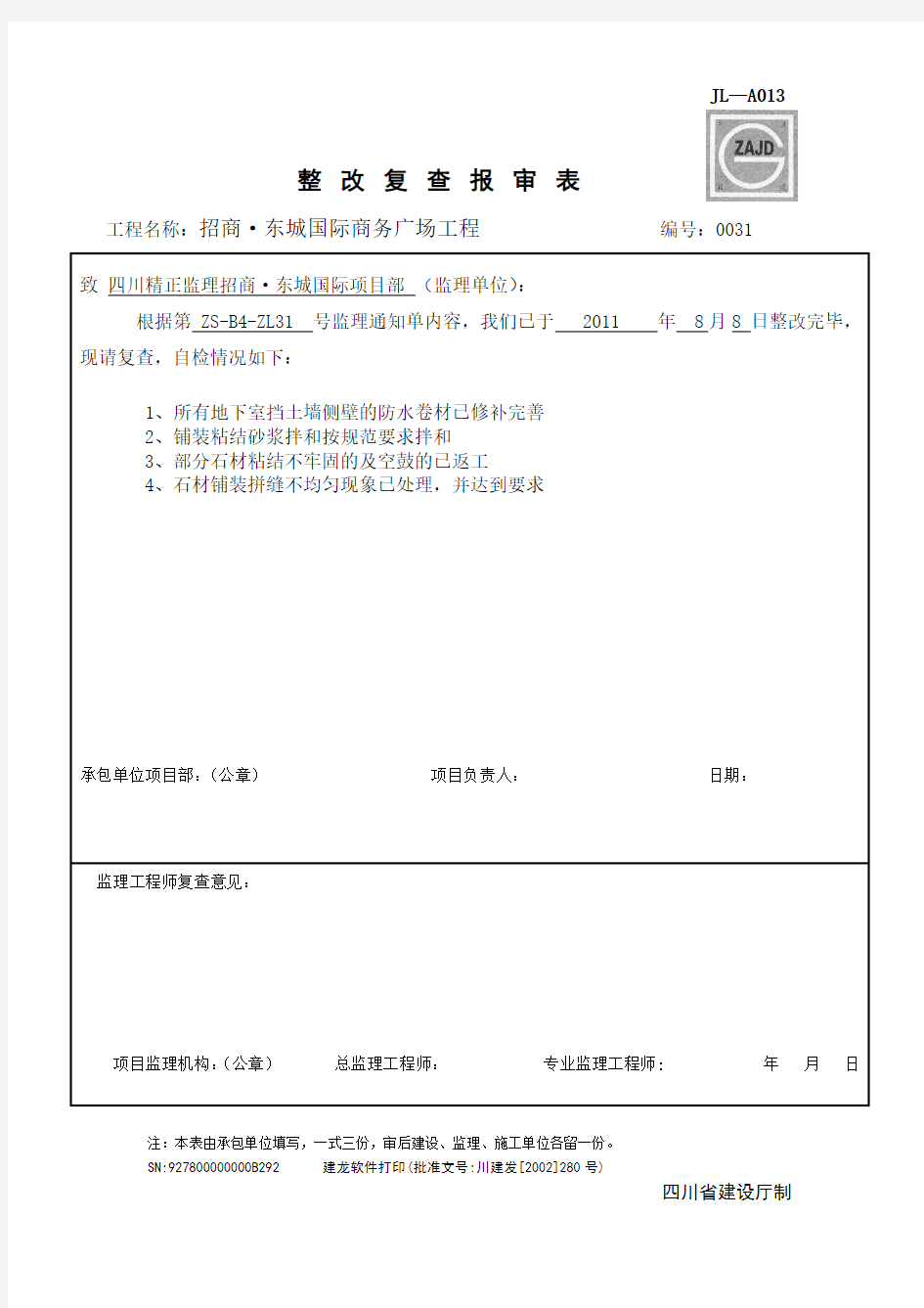 质量监理通知单回复