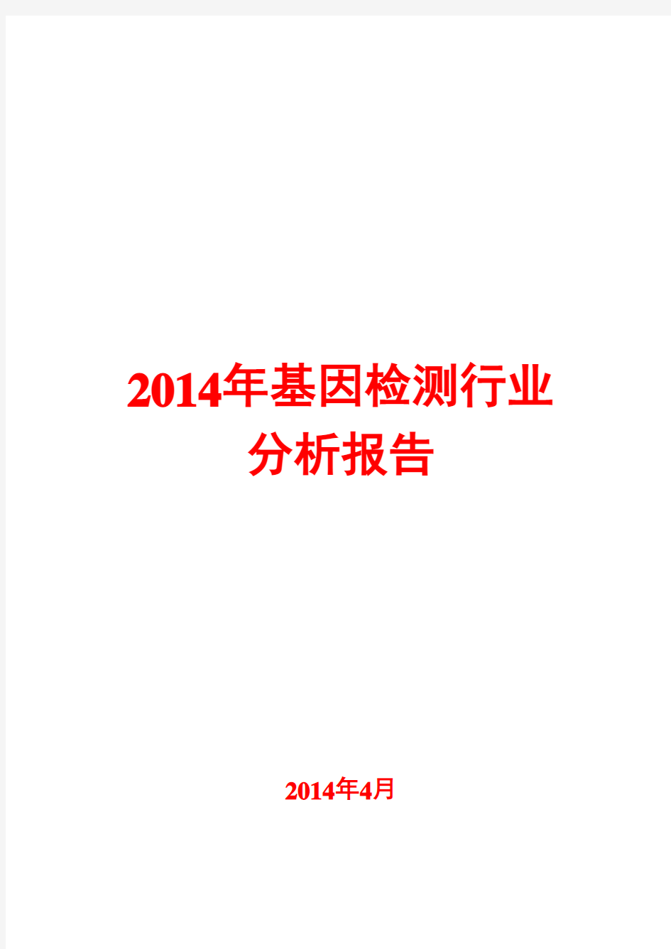 2014年基因检测行业分析报告