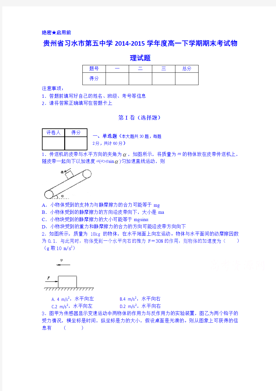 贵州省习水县第五中学2014-2015学年高一下学期期末考试物理试题