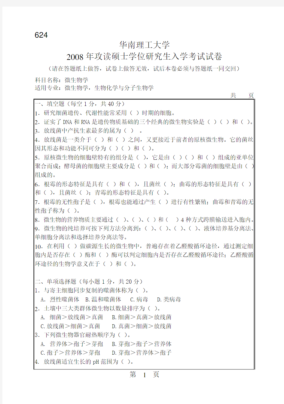 2008年华南理工大学624微生物学考研试题