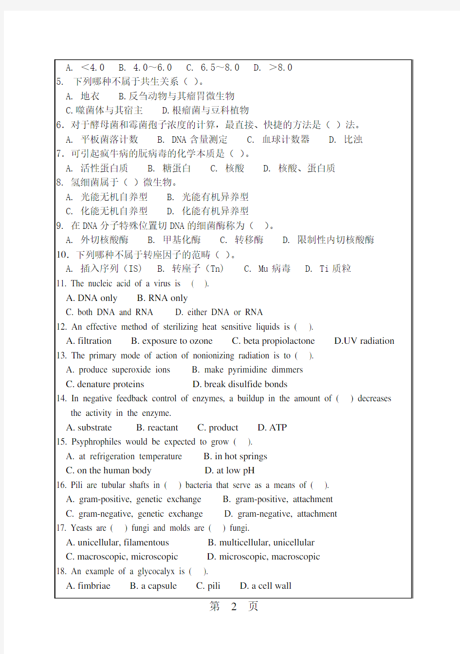 2008年华南理工大学624微生物学考研试题