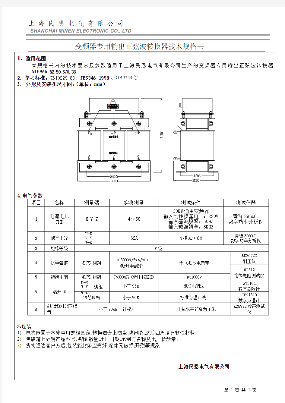 正弦波滤波器技术规格书ME966-62