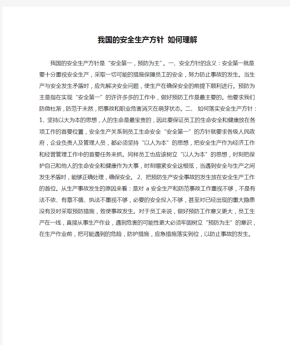 我国的安全生产方针 如何理解