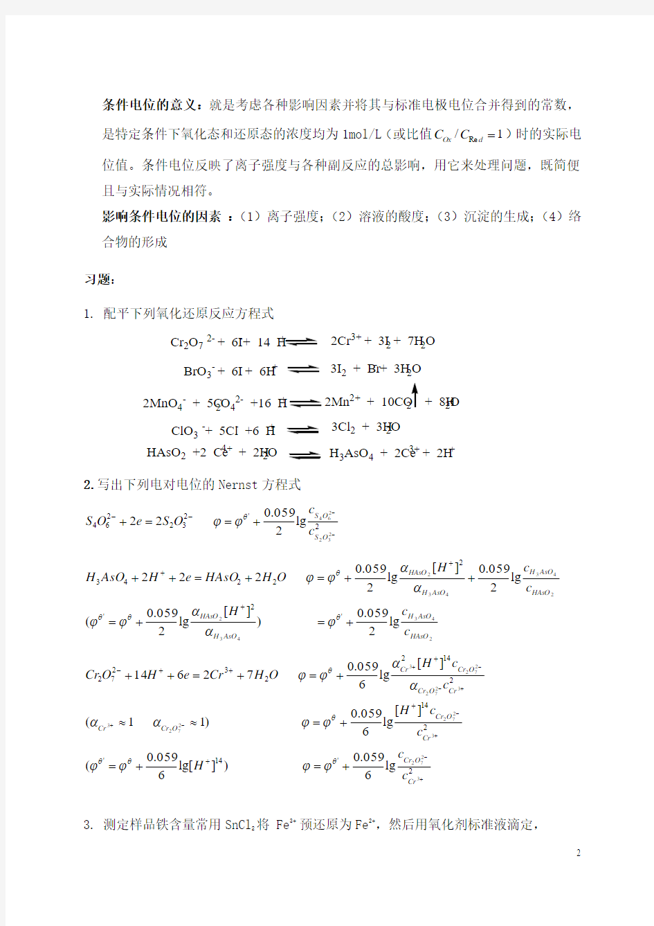 第6章 氧化还原滴定法