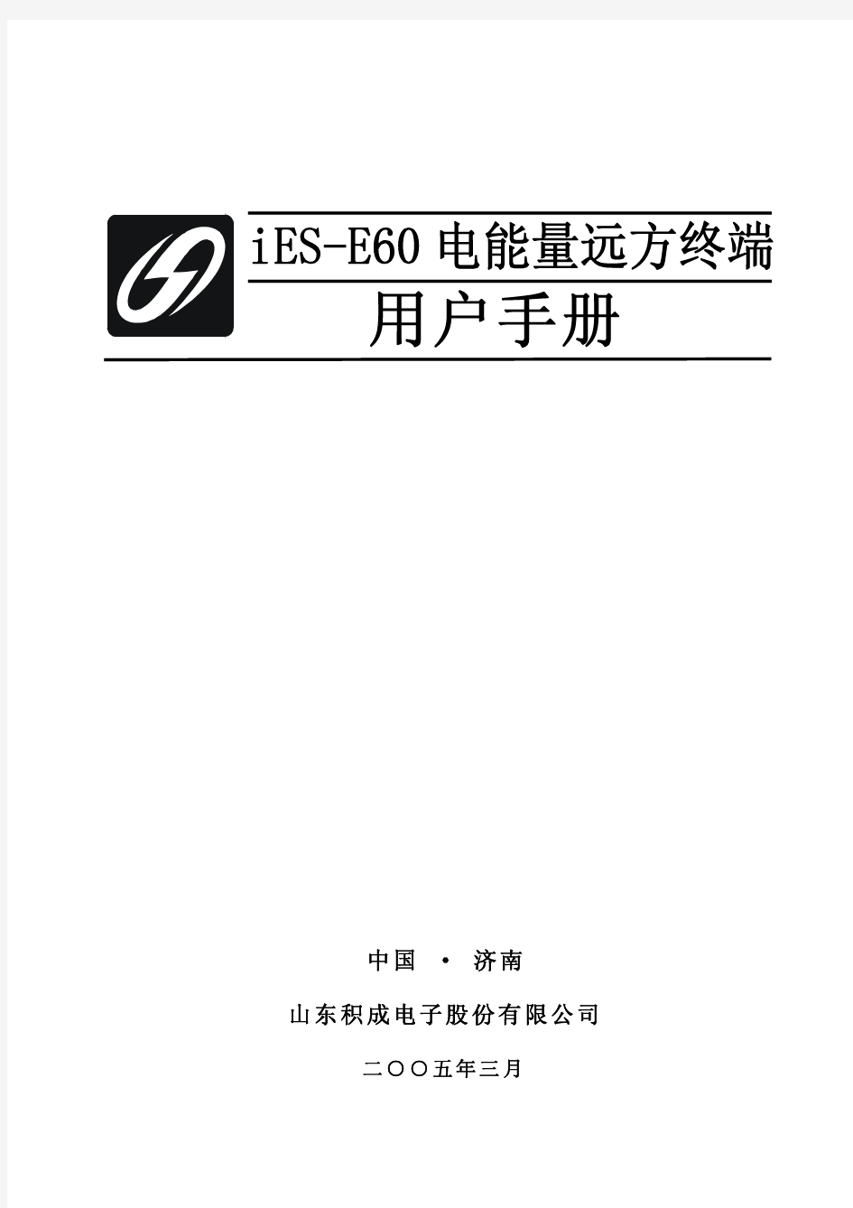 iES-E60电能量远方终端用户手册