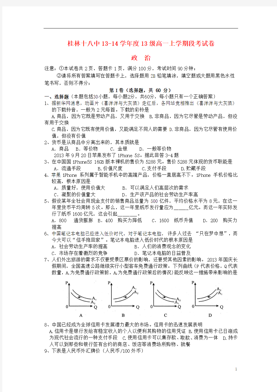 广西桂林十八中2013-2014学年高一政治上学期期中试题新人教版