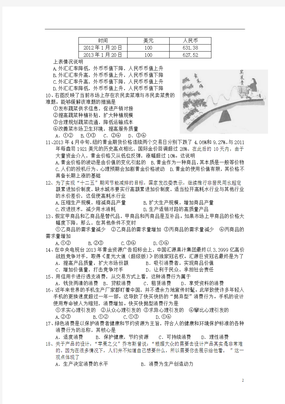 广西桂林十八中2013-2014学年高一政治上学期期中试题新人教版