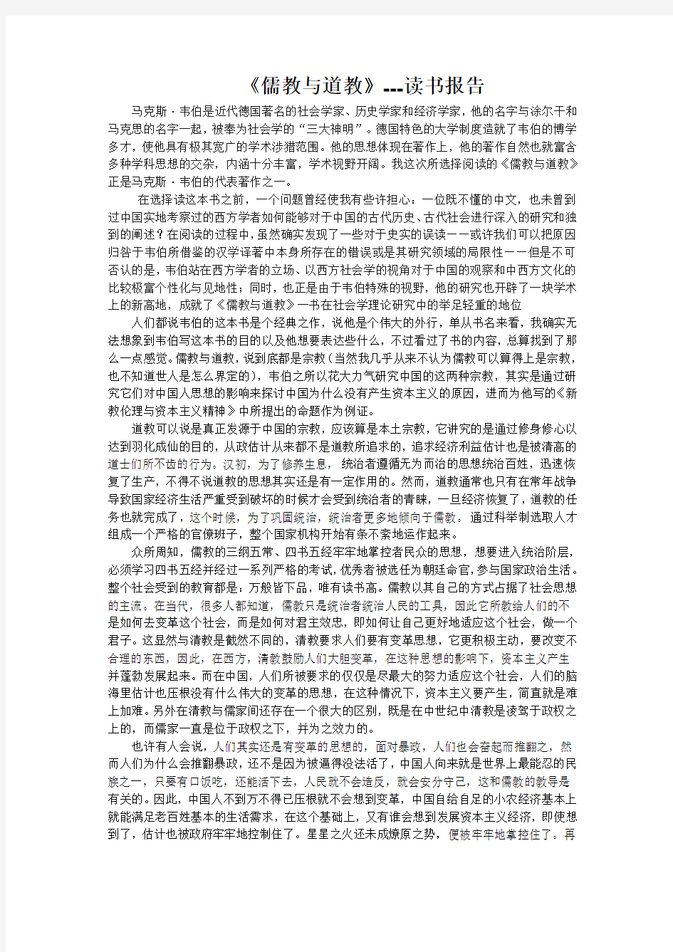 《儒教与道教》---读书报告