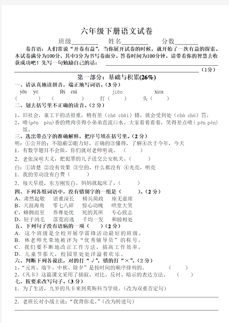 新课标人教版六年级下册语文期末试卷 (2)