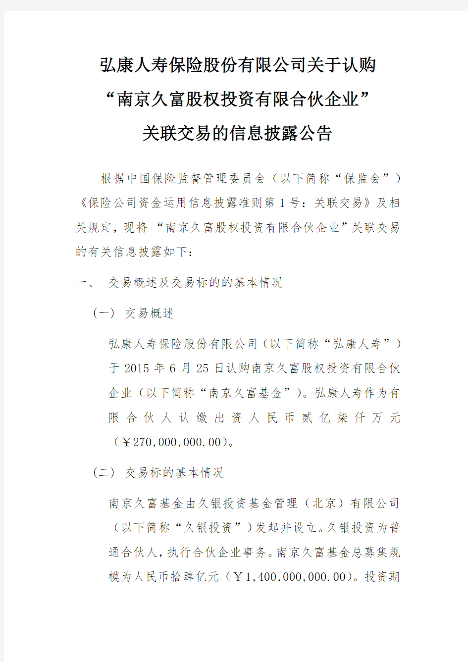 弘康人寿保险股份有限公司关于认购 “南京久富股权投资 …