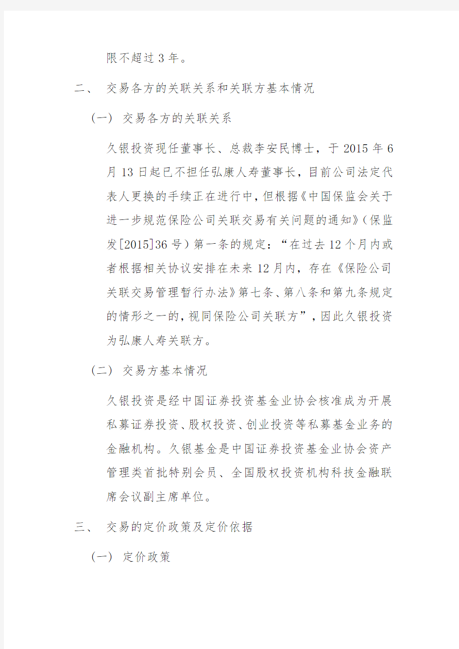 弘康人寿保险股份有限公司关于认购 “南京久富股权投资 …