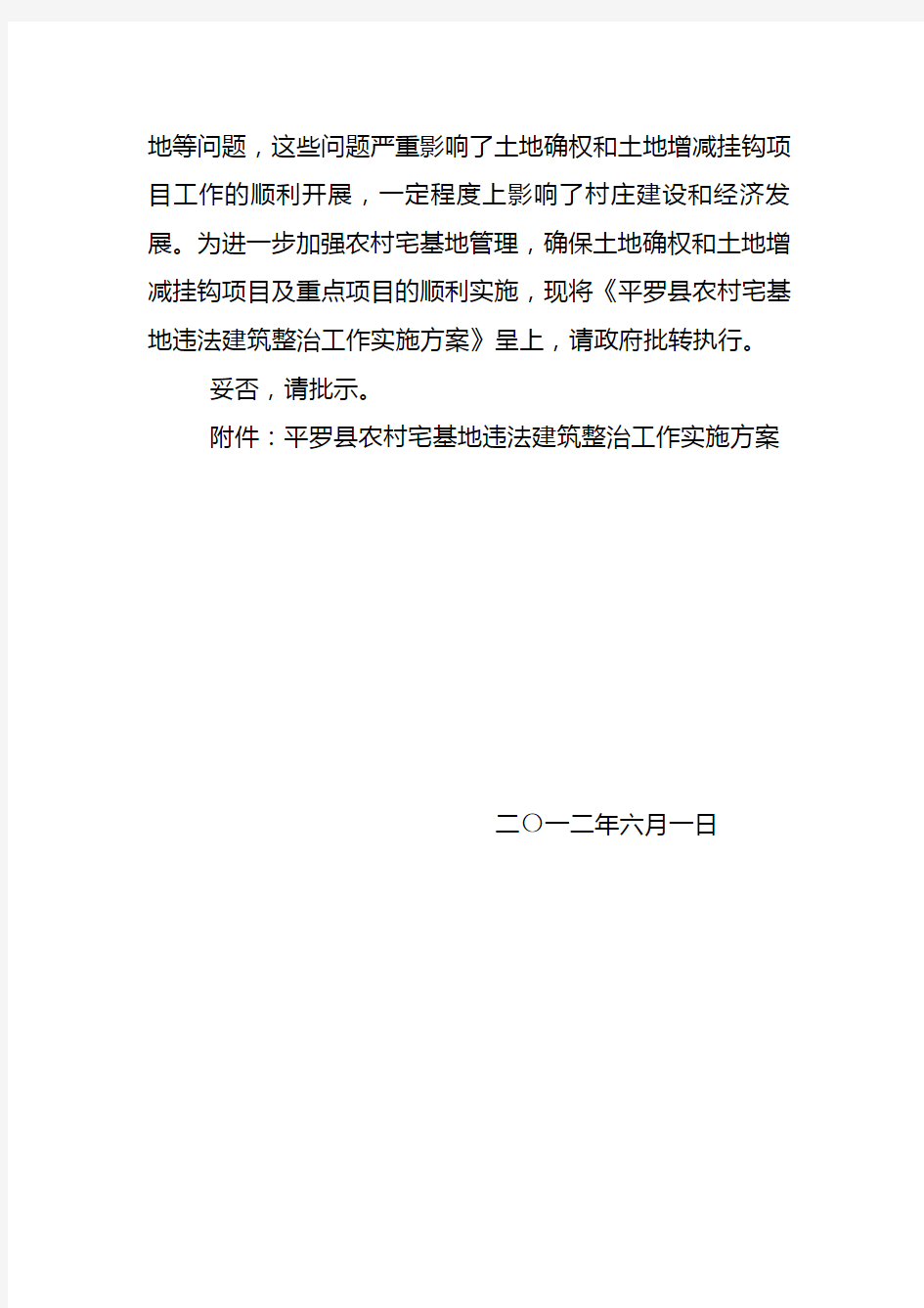 平罗县农村宅基地违法建筑整治实施方案