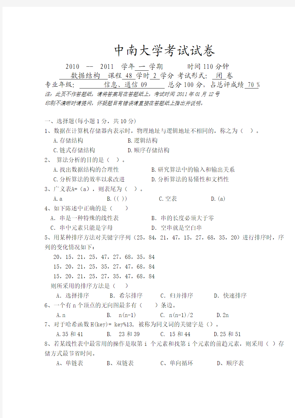 中南大学数据结构试卷2010