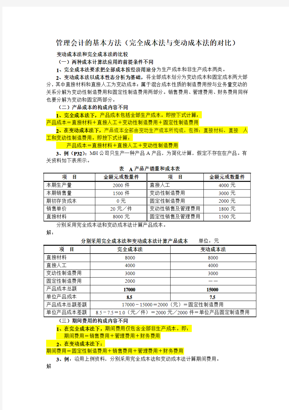 管理会计的基本方法(完全成本法与变动成本法的对比)