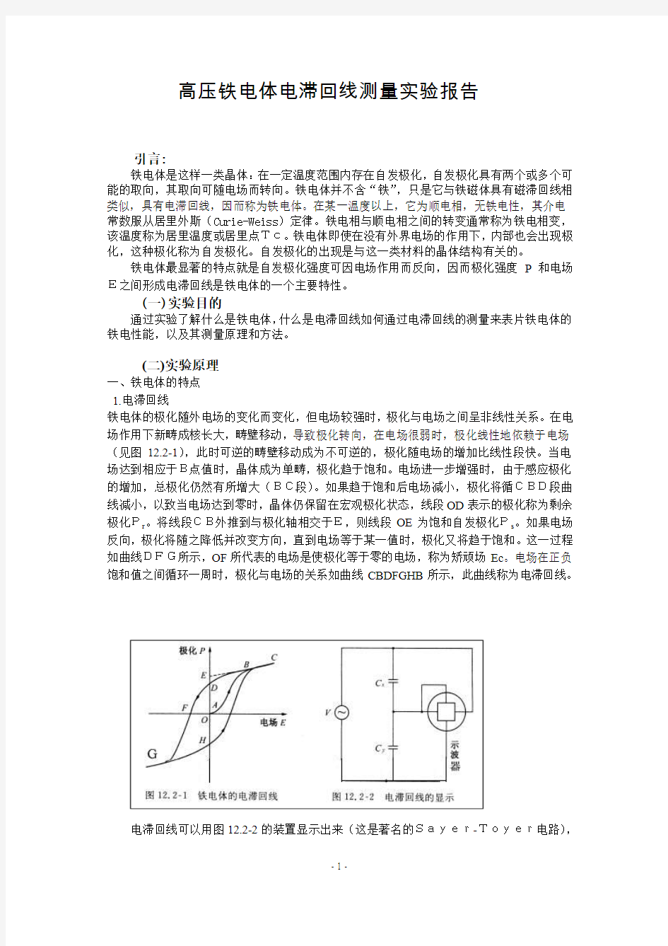 高压铁电体电滞回线测量实验报告