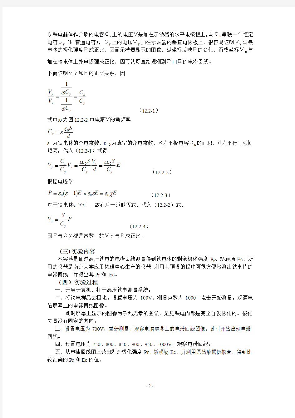 高压铁电体电滞回线测量实验报告