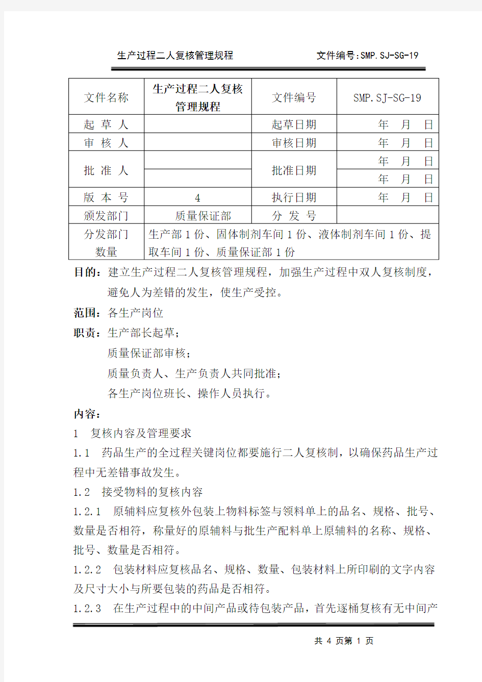 19生产过程二人复核管理规程2013