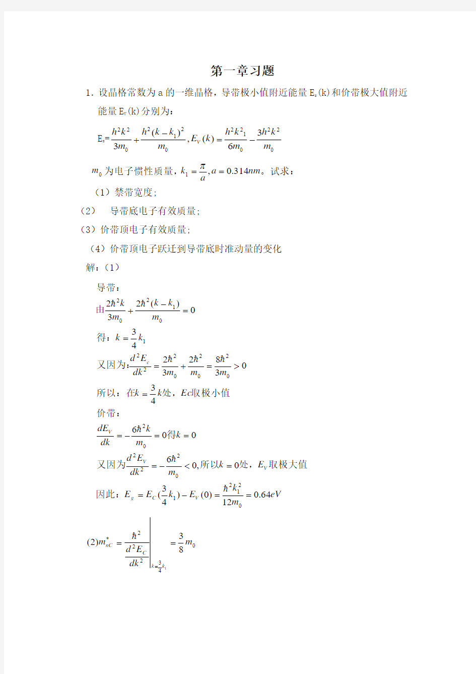 半导体物理学(刘恩科)第七版_完整课后题答案