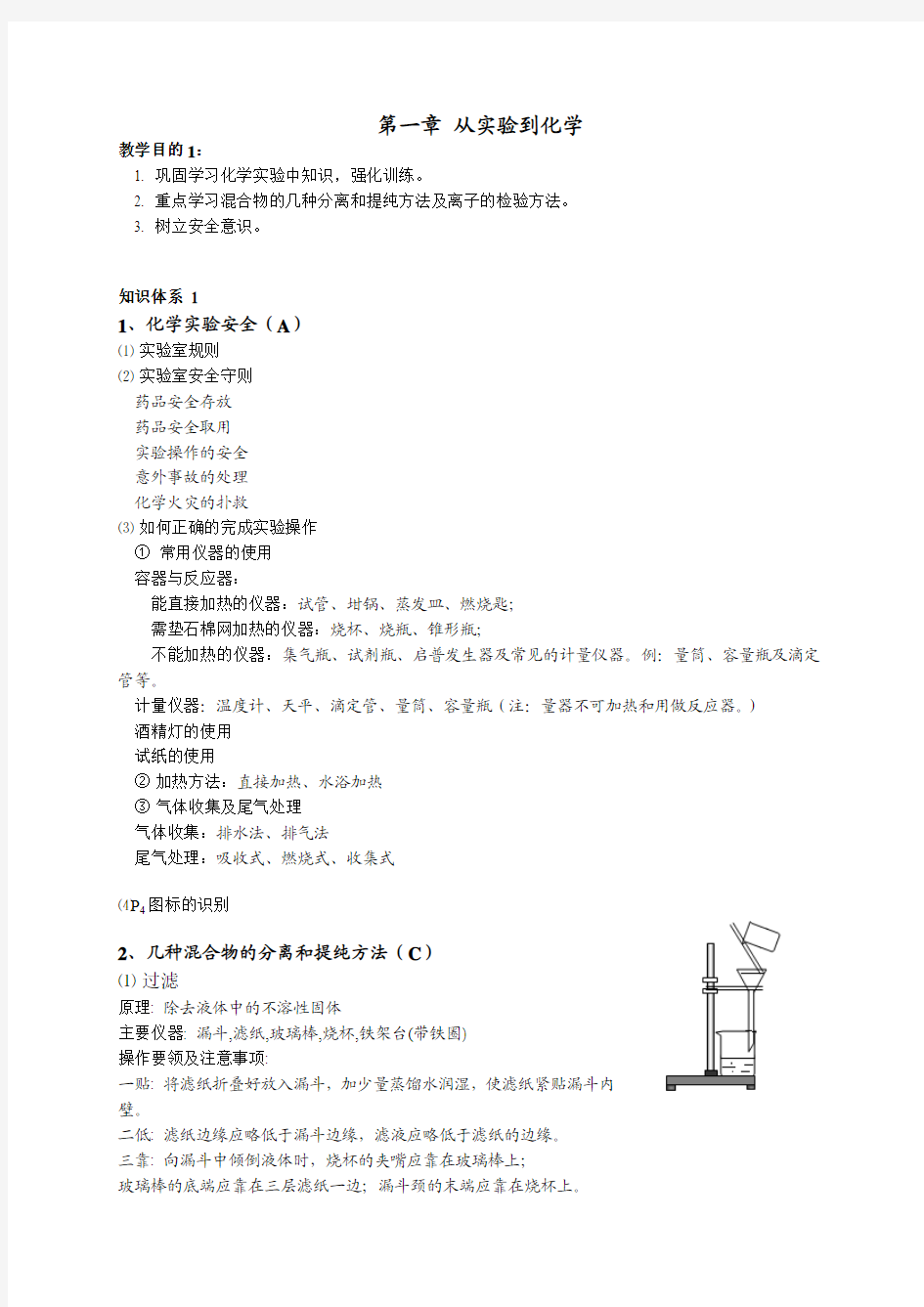 最新高考理科化学必修1总复习资料