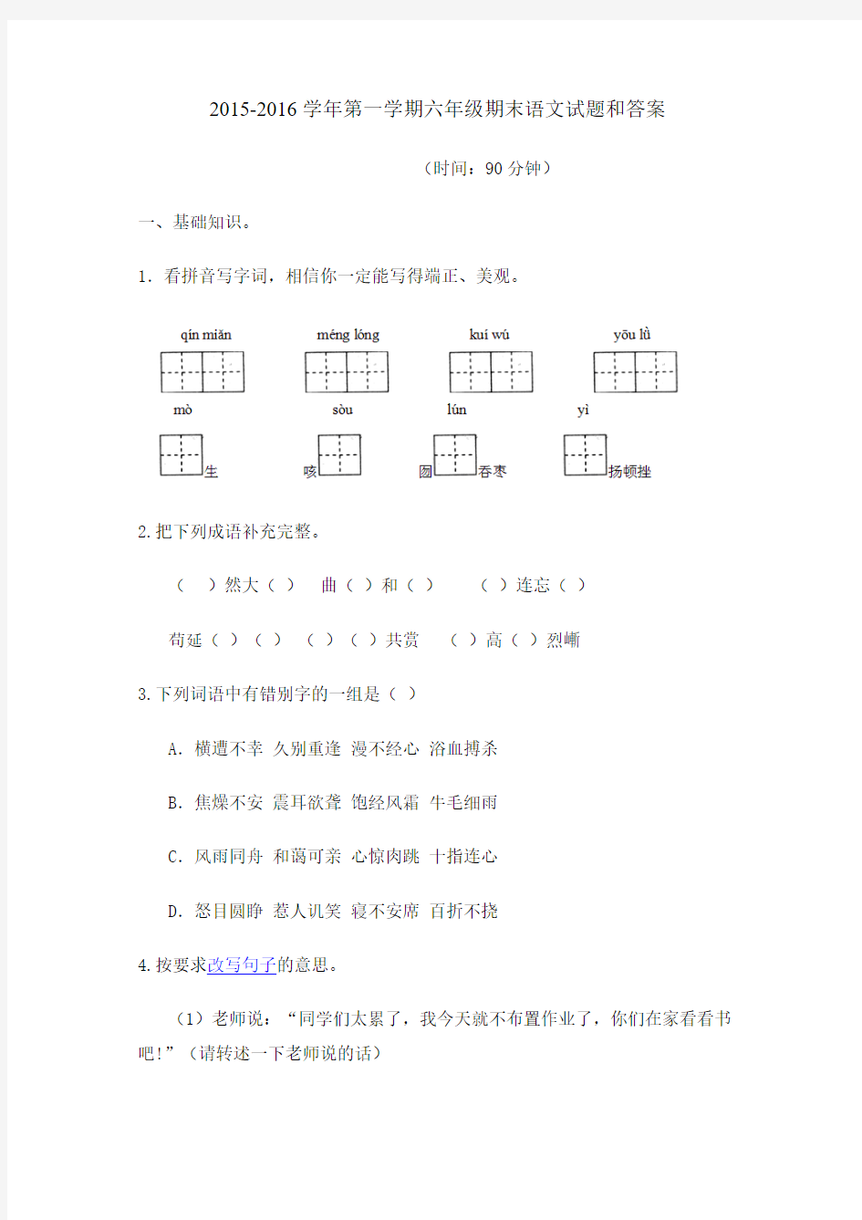 2015-2016学年第一学期六年级期末语文试题和答案